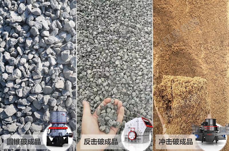 不同破碎機加工效果展示
