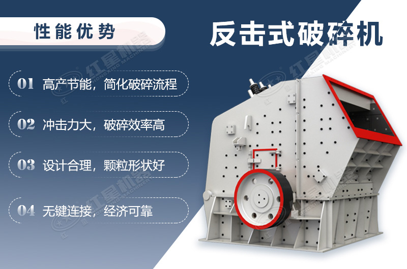 反擊式破碎機(jī)性能優(yōu)勢(shì)介紹