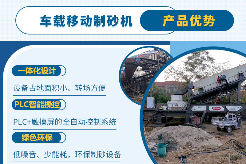 車載移動制砂機一人即可操縱生產線，減少成本