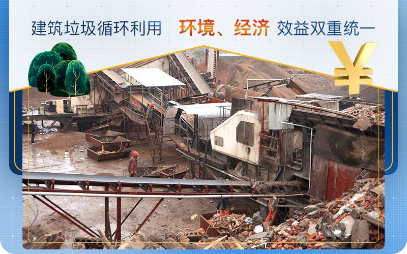 建筑垃圾循環(huán)利用，實現(xiàn)環(huán)境、經濟效益雙重統(tǒng)一