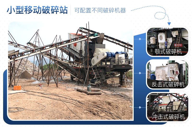 小型移動破碎站可靈活組合，配置不同破碎設備