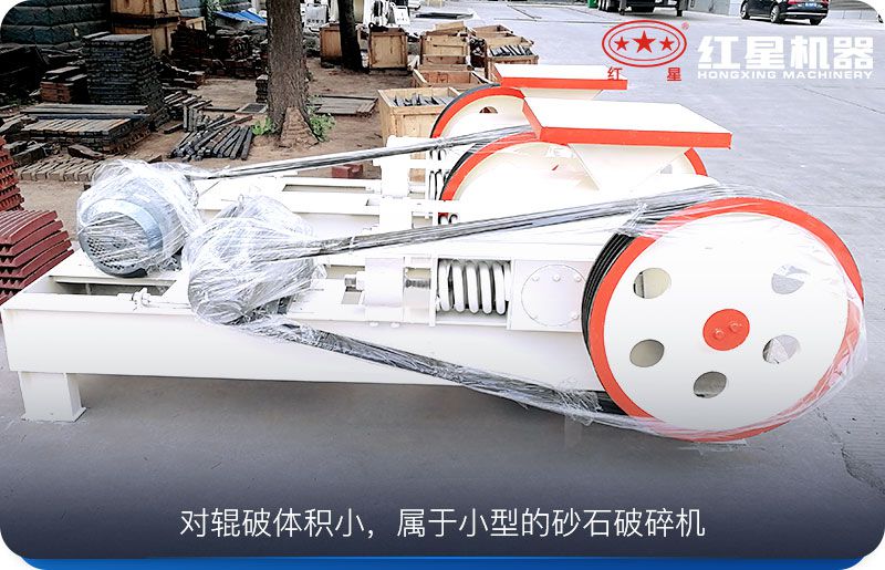 對輥破體積小，運行成本低，工作可靠