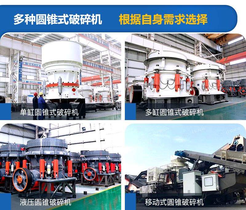圓錐式破碎機(jī)種類較多，可根據(jù)需求進(jìn)行選擇