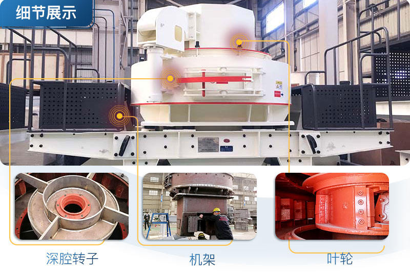 節(jié)能型制砂機細(xì)節(jié)展示