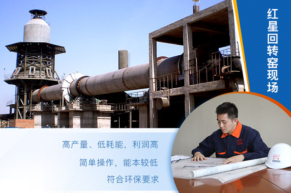 紅星機(jī)器節(jié)能回轉(zhuǎn)窯價(jià)格優(yōu)勢(shì)