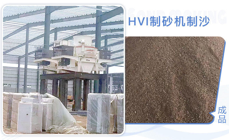 HVI制砂機(jī)制沙現(xiàn)場