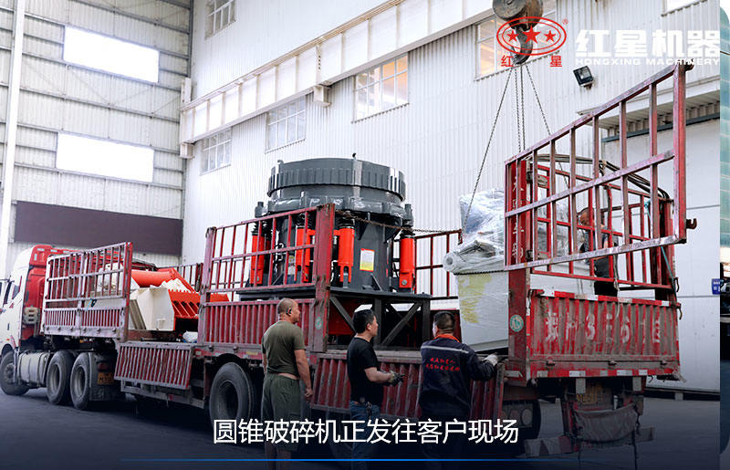 圓錐破碎機(jī)裝車發(fā)貨現(xiàn)場