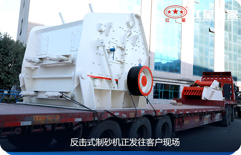 反擊式制砂機(jī)正發(fā)往客戶現(xiàn)場
