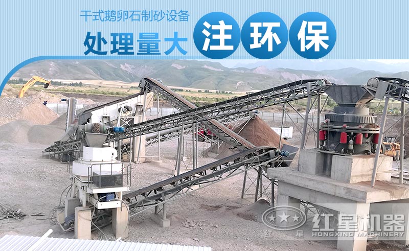 干式鵝卵石制砂設(shè)備產(chǎn)量大、注重環(huán)保