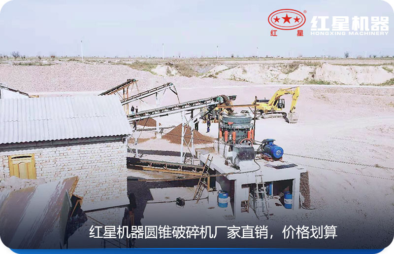紅星機(jī)器生產(chǎn)的圓錐式破碎機(jī)廠家直銷，價(jià)格劃算