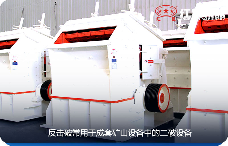 反擊式/圓錐式破碎機(jī)常用于礦山破碎設(shè)備中的二破