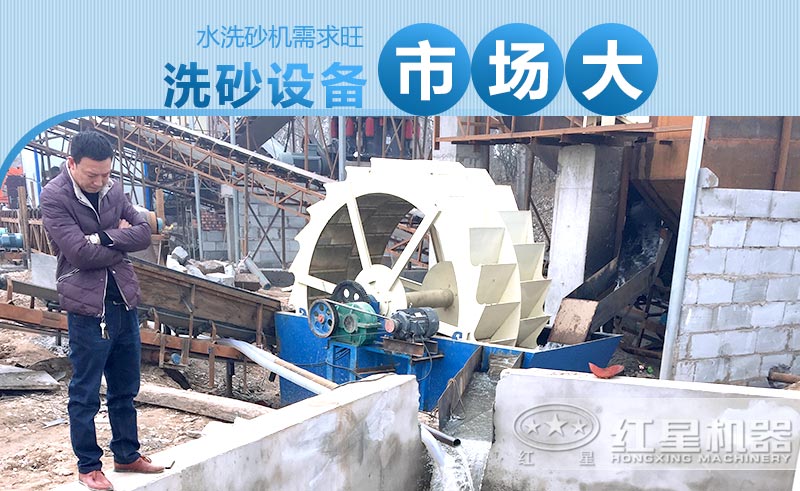 水洗砂機(jī)需求旺，洗砂設(shè)備市場大