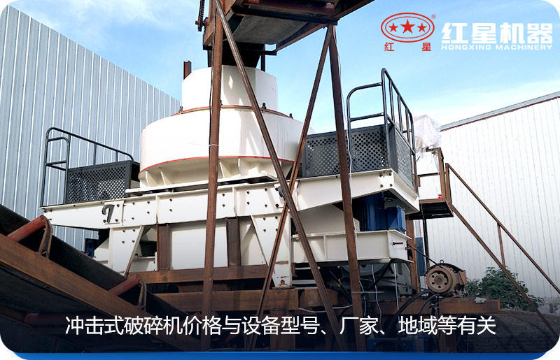 沖擊式破碎機價格與設備型號、廠家、地域等有關