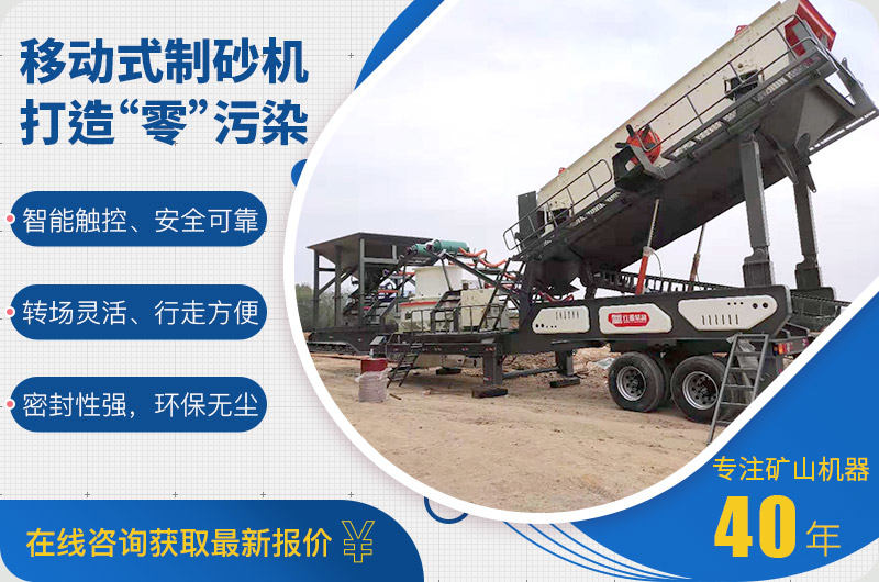 新型環(huán)保移動式制砂機