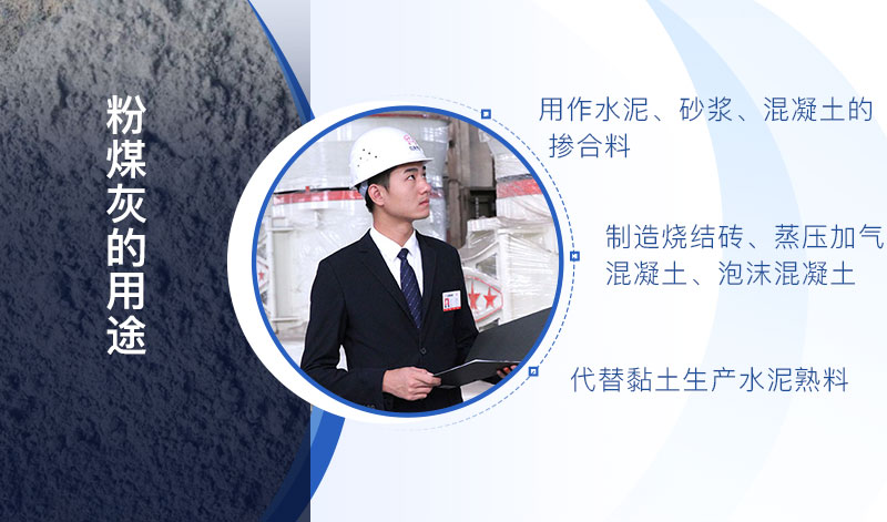 粉煤灰的用途說(shuō)明