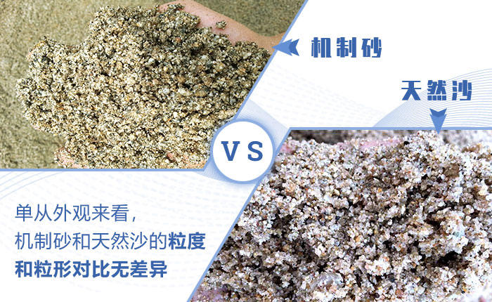 機(jī)制砂天然砂對(duì)比