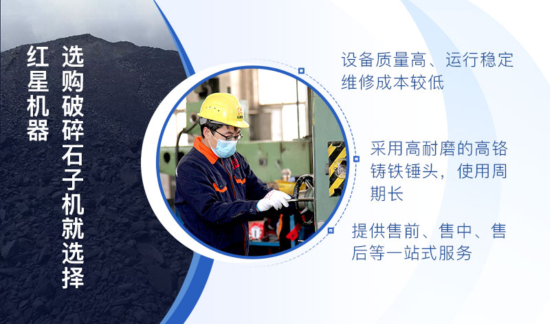 選購破碎石子機設(shè)備就來紅星機器