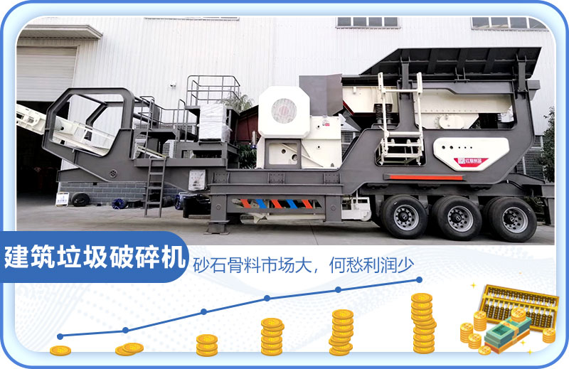 建筑垃圾市場大，投資建筑垃圾破碎機(jī)前景好