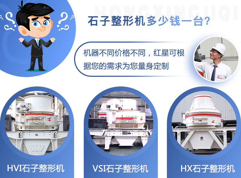石子整形機(jī)價格不同