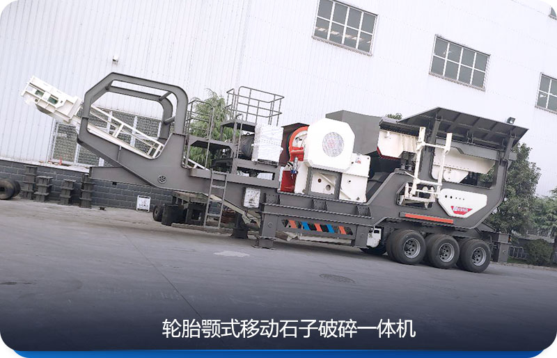 輪胎式移動石子破碎一體機(jī)較受客戶歡迎