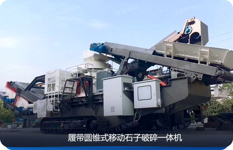 履帶移動石子破碎一體機(jī)可適用于環(huán)境惡劣的場地