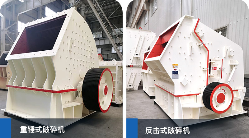 錘式破碎機、反擊式破碎機