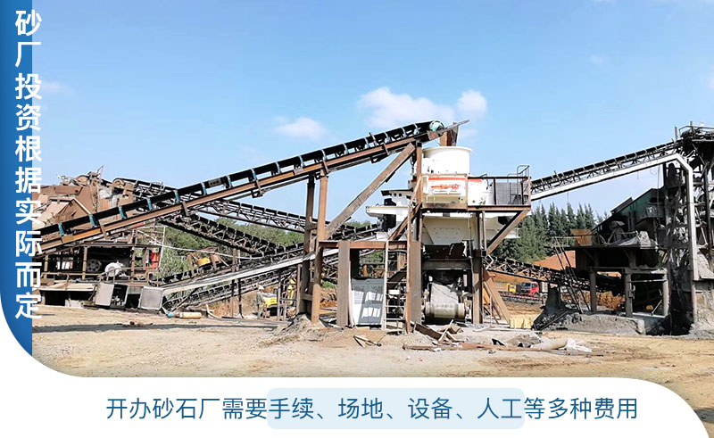 開(kāi)辦制砂廠投資根據(jù)實(shí)際情況而定