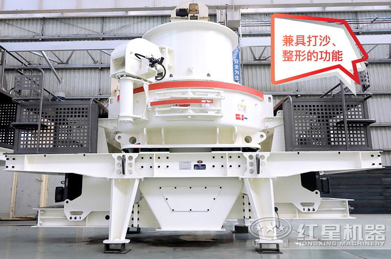 HVI石頭磨沙機，兼具打沙、整形的功能