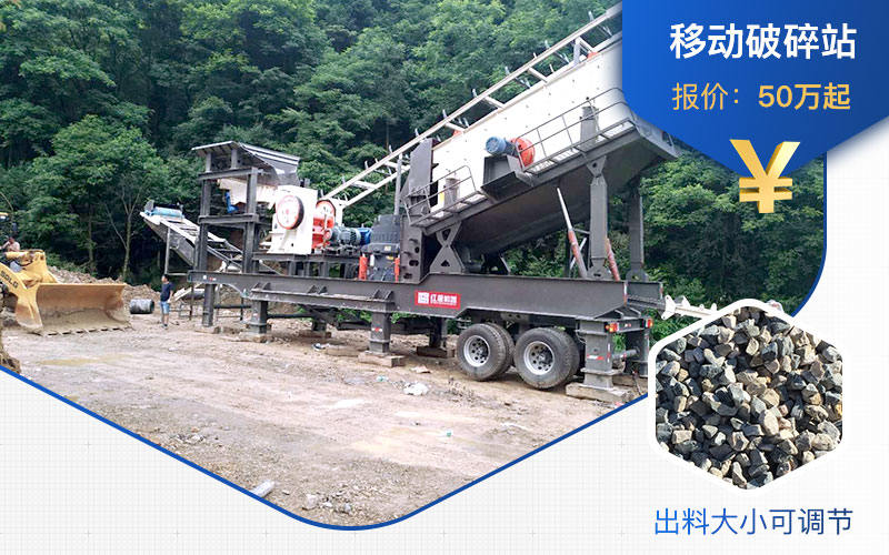 花崗巖移動破碎機(jī)價(jià)格不一