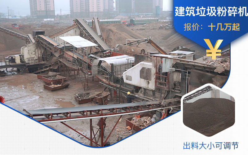 建筑垃圾粉碎機(jī)生產(chǎn)線價(jià)格不一