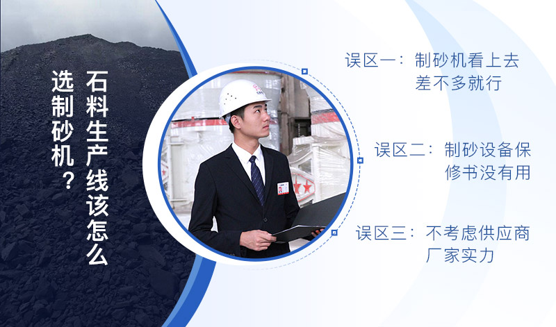 石料生產(chǎn)線制砂機(jī)怎么選