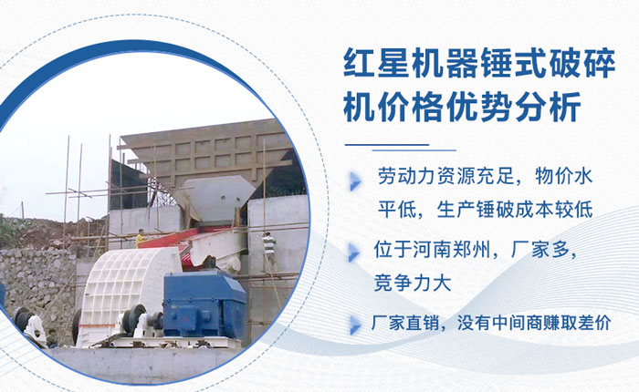 紅星機(jī)器生產(chǎn)錘破機(jī)價(jià)格優(yōu)勢分析