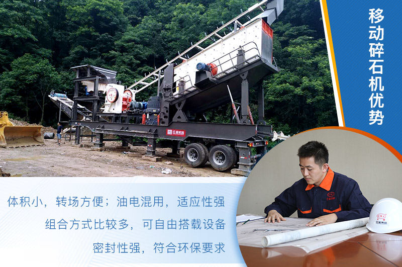 移動碎石機優(yōu)勢較多，價格便稍貴