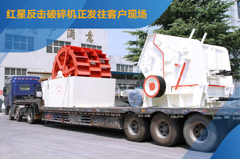 紅星機(jī)器反擊破碎機(jī)發(fā)貨中