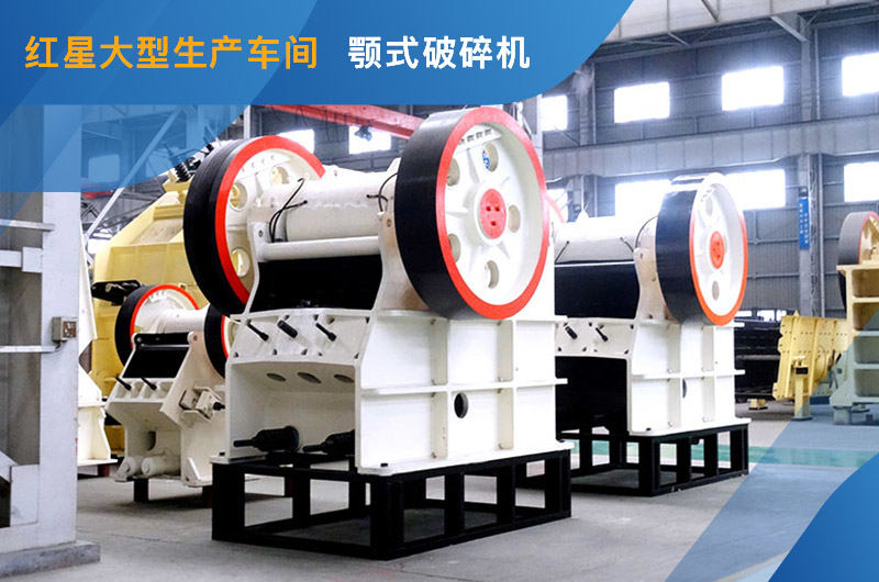 顎式破碎機(jī)車(chē)間現(xiàn)貨