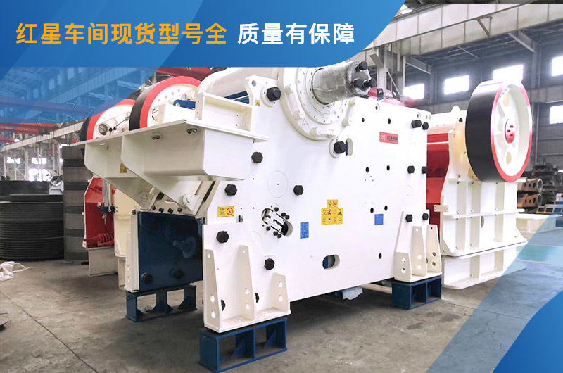 顎式破碎機車間現(xiàn)貨