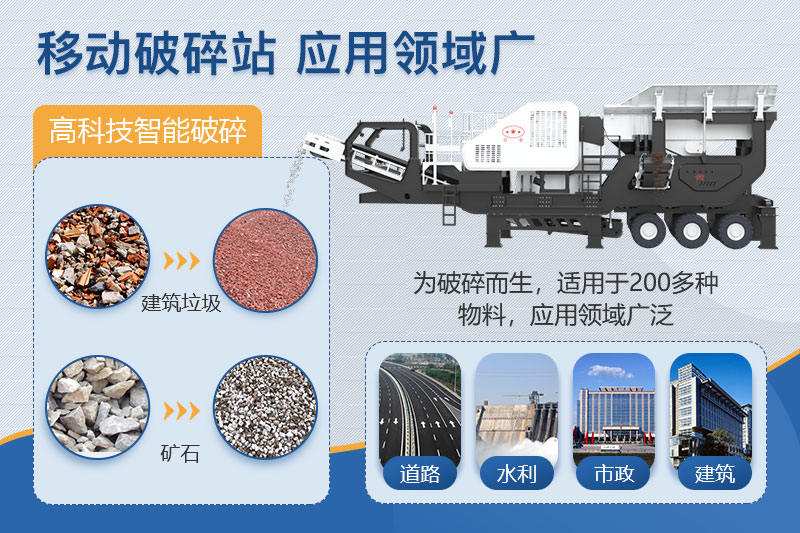 移動(dòng)破碎用途廣泛