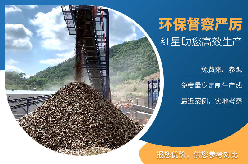 紅星機器助您建設(shè)環(huán)保環(huán)保砂石廠