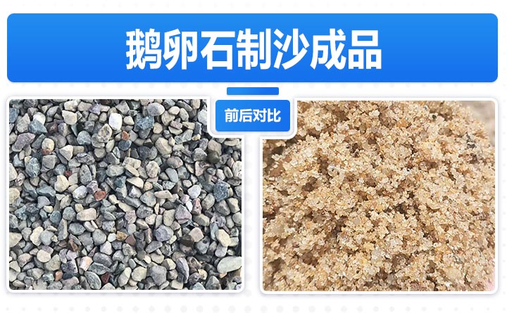 鵝卵石制砂前后