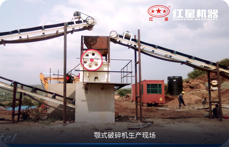 小型顎式破碎機(jī)生產(chǎn)現(xiàn)場