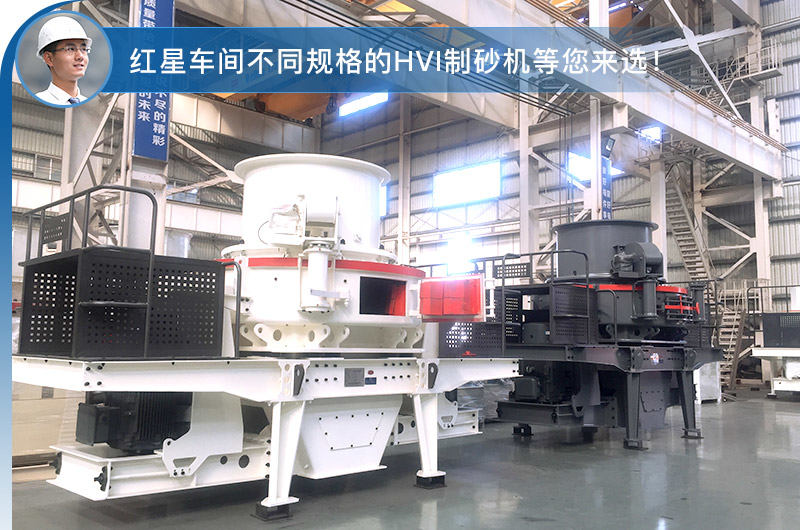 紅星車間不同規(guī)格的HVI制砂機(jī)