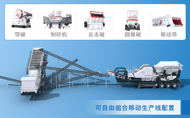 可移動(dòng)石子破碎機(jī)，自由組合更靈活
