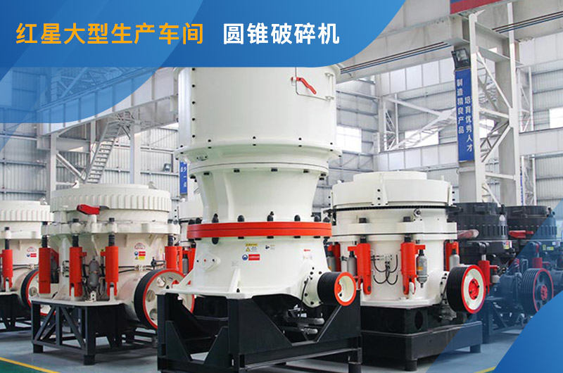 單缸圓錐破碎機(jī)車(chē)間照