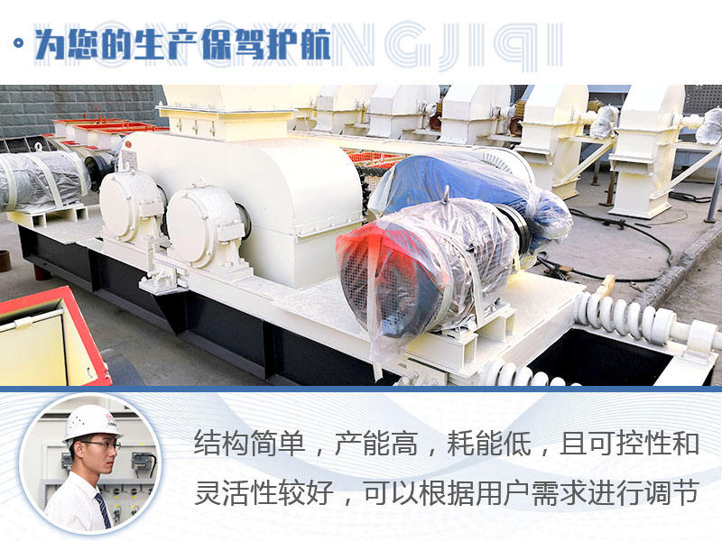 對(duì)輥式破碎機(jī)優(yōu)勢(shì)
