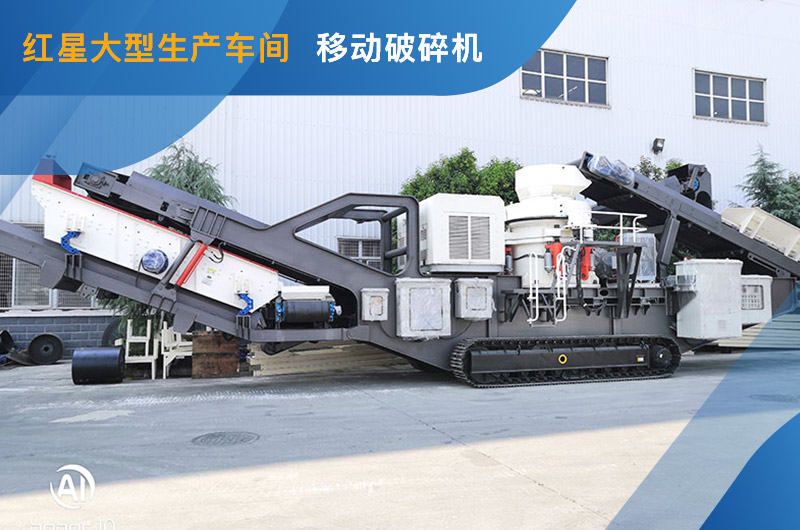 紅星車間大型履帶式移動磕石機