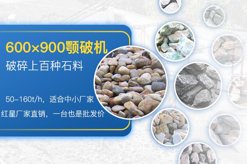 600×900顎破適用性廣，性價(jià)比高