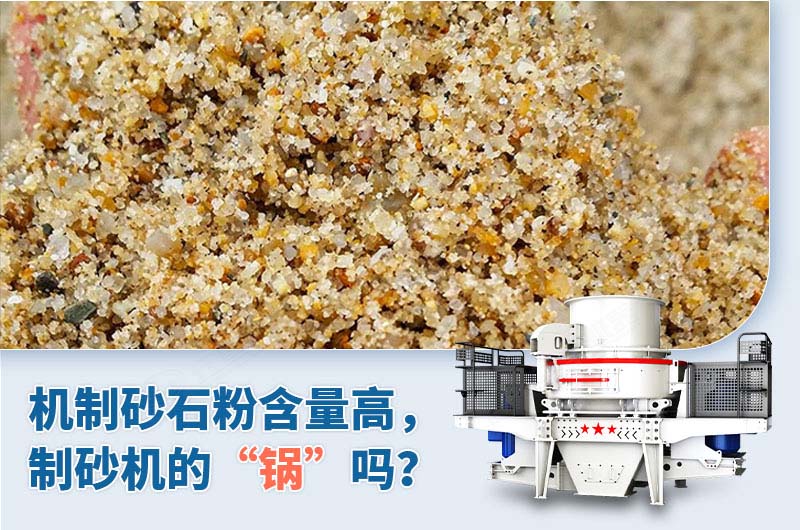 制砂石粉含量高是制砂機的“鍋”嗎？