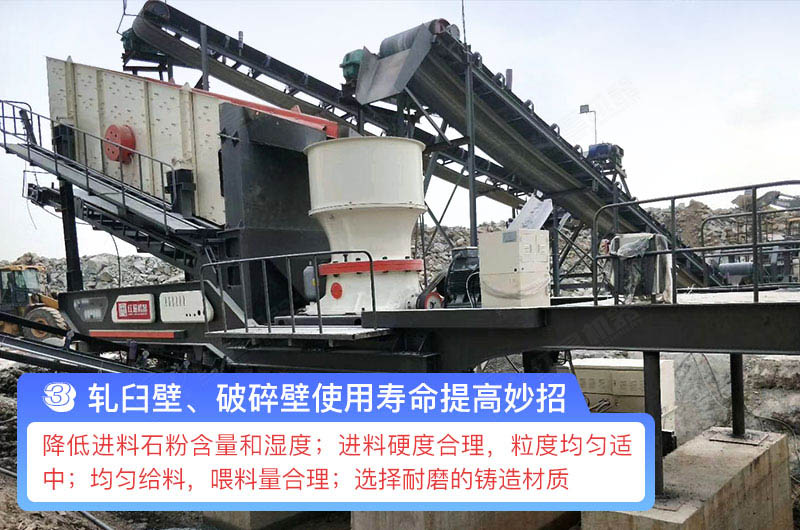 軋臼壁、破碎壁使用壽命提高妙招