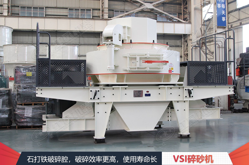 HXVSI沖擊式破碎機(jī)優(yōu)勢(shì)