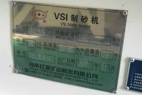 HXVSI-9526大功率制砂機，功率264kw，處理量300-380噸/時